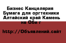 Бизнес Канцелярия - Бумага для оргтехники. Алтайский край,Камень-на-Оби г.